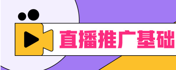 拼多多直播推廣怎么設置？（直播推廣設置技巧分享）